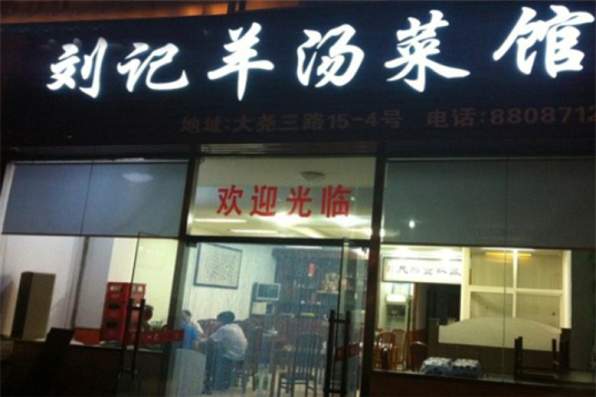 刘珂垃羊肉汤馆