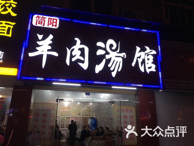 羊肉汤馆